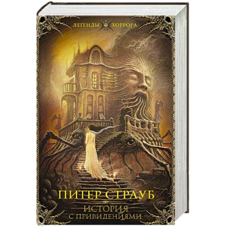 Триллеры, книга История с привидениями купить по скидке