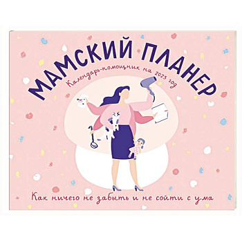 Мамский планер. Календарь-помощник на 2023 год