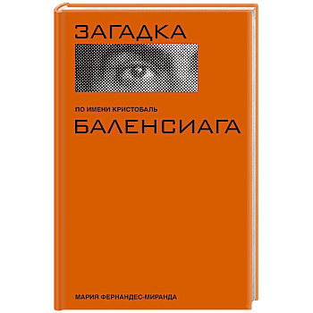 Загадка по имени Кристобаль Баленсиага Загадка по имени Кристобаль Баленсиага