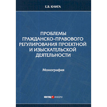 Проблемы гражданско-правового регулирования проектной и изыскательской деятельности Проблемы гражданско-правового регулирования проектной и изыскательской деятельности