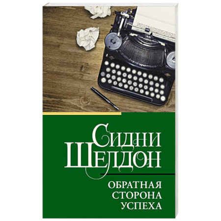 Зарубежный детектив, книга Обратная сторона успеха купить по скидке
