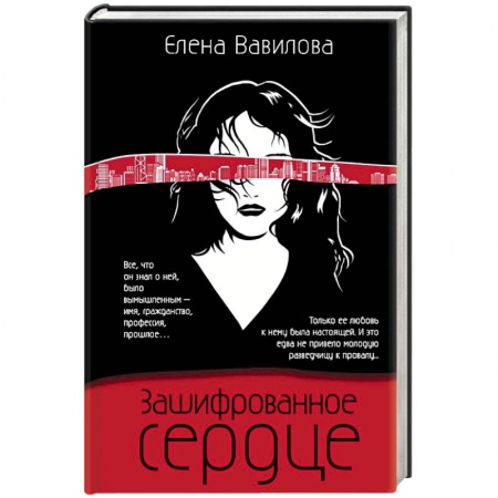 Отечественный женский детектив, книга Зашифрованное сердце купить по скидке