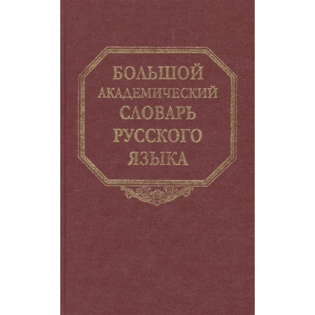 Языкознание. Филология, книга Большой академический словарь русского языка. Том 16. купить по скидке