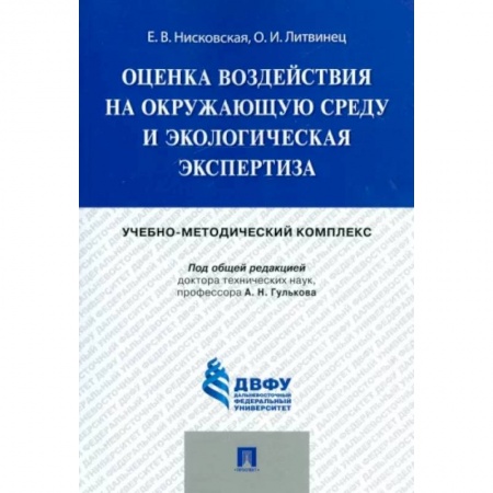 Экология. Человек и окружающая среда, книга Оценка воздействия на окружающую среду и экологическая экспертиза. Учебно-методический комплекс купить по скидке