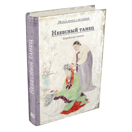 Сказки народов мира, книга Небесный танец. Корейские сказки купить по скидке