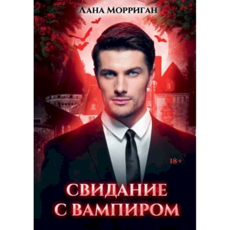 Русское фэнтези, книга Свидание с вампиром купить по скидке