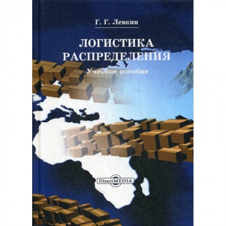 Организация торговли. Продажи, книга Логистика распределения купить по скидке