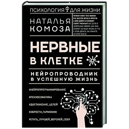 Психология, книга Нервные в клетке. Нейропроводник в успешную жизнь купить по скидке