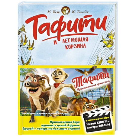 Мистика. Фантастика. Фэнтези, книга Тафити и летающая корзина купить по скидке