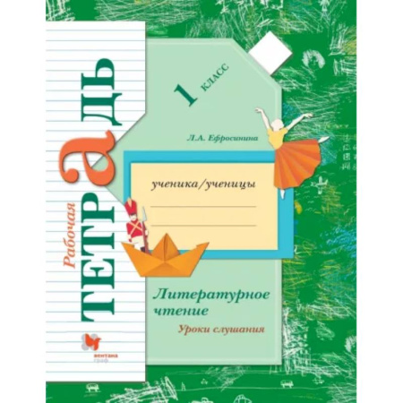 Литература, книга Литературное чтение. Уроки слушания. 1 класс. Рабочая тетрадь. ФГОС купить по скидке