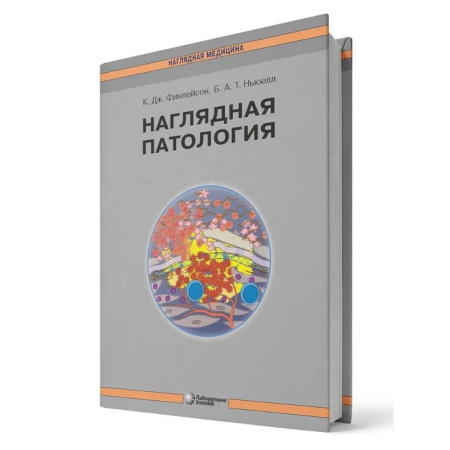 Другие виды специальной медицины, книга Наглядная патология купить по скидке