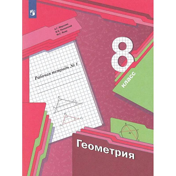 Геометрия. 8 класс. Рабочая тетрадь. В 2-х частях. Часть 1. ФГОС Геометрия. 8 класс. Рабочая тетрадь. В 2-х частях. Часть 1. ФГОС