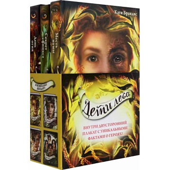 Дети леса. Книги 4-6. Комплект с плакатом Дети леса. Книги 4-6. Комплект с плакатом