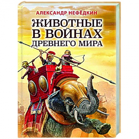История войн, книга Животные в войнах Древнего мира купить по скидке