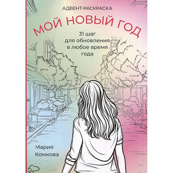 Адвент-раскраска 'Мой новый год'