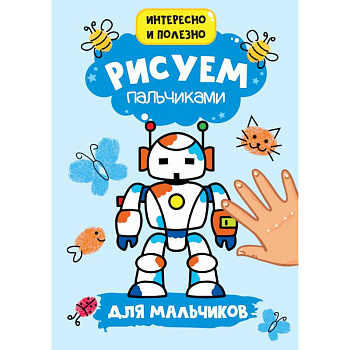 Рисуем пальчиками. Для мальчиков Рисуем пальчиками. Для мальчиков