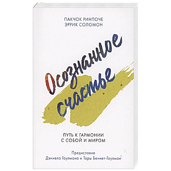 Осознанное счастье. Путь к гармонии с собой и миром Осознанное счастье. Путь к гармонии с собой и миром