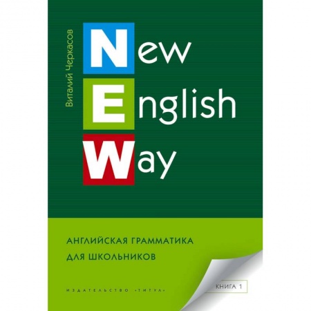 Английский язык, книга New English Way. Английская грамматика для школьников. Книга 1. Учебное пособие купить по скидке