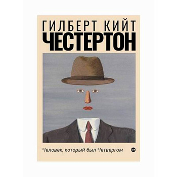 Человек, который был Четвергом Человек, который был Четвергом