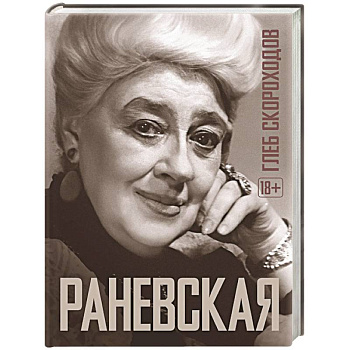 Раневская Раневская
