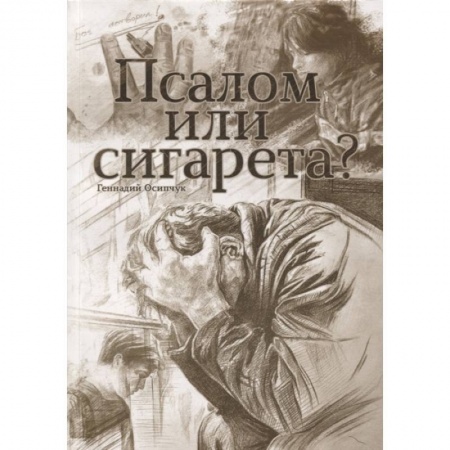 Духовная литература, книга Псалом или сигарета? 10 очерков о любви и милости Божьей купить по скидке