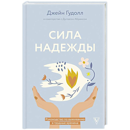 Достижение успеха в жизни, книга Сила надежды. Руководство по выживанию в трудные времена купить по скидке
