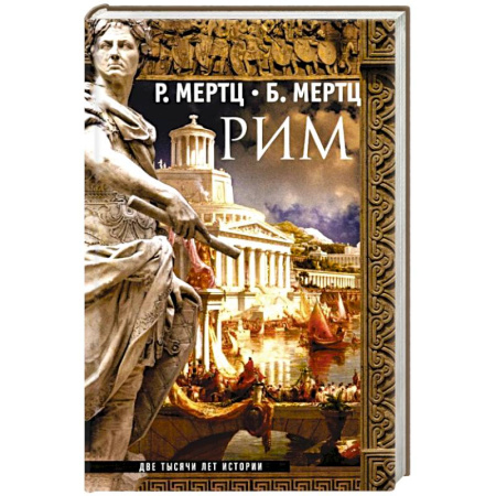 История городов, книга Рим. Две тысячи лет истории купить по скидке