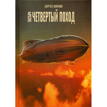 Пастыри. Четвертый поход Пастыри. Четвертый поход