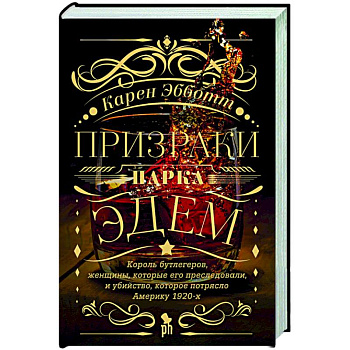 Призраки парка Эдем Призраки парка Эдем