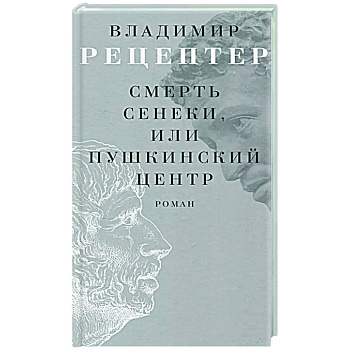 Смерть Сенеки, или Пушкинский центр Смерть Сенеки, или Пушкинский центр