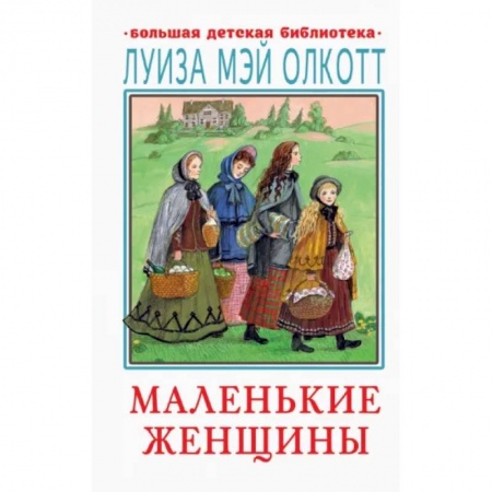 Повести и рассказы о детях, книга Маленькие женщины купить по скидке