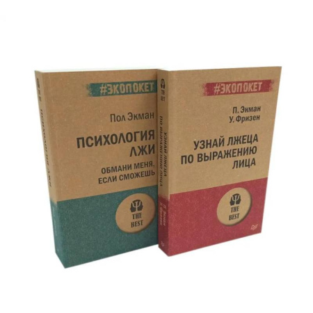 Психологическая практика, книга Психология лжи. Обмани меня, если сможешь+ Узнай лжеца по выражению лица (комплект из 2-х книг) купить по скидке