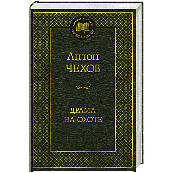 Драма на охоте Драма на охоте
