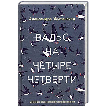 Вальс на четыре четверти. Дневник обыкновенной петербурженки Вальс на четыре четверти. Дневник обыкновенной петербурженки