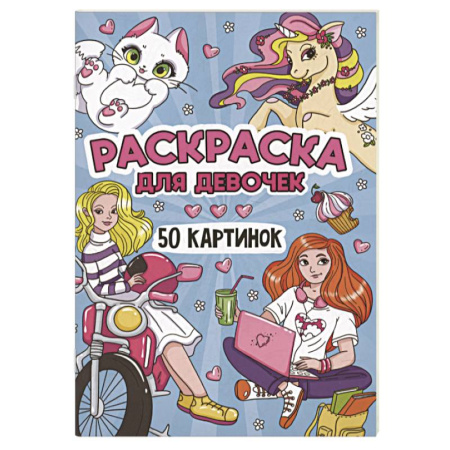 Раскраски с принцессами, куклами, Барби, книга Для девочек купить по скидке