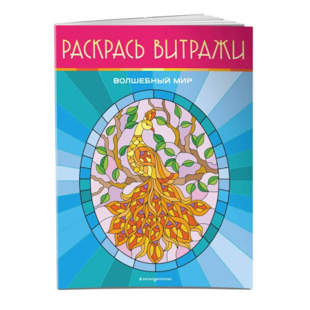 Раскраски на любой вкус, книга Волшебный мир. Раскрась витражи купить по скидке