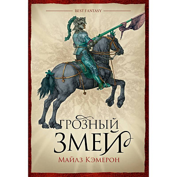 Грозный змей Грозный змей