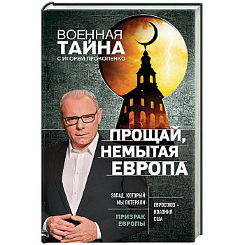 Прощай, немытая Европа Прощай, немытая Европа