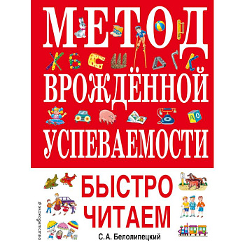 Метод врожденной успеваемости. Быстро читаем