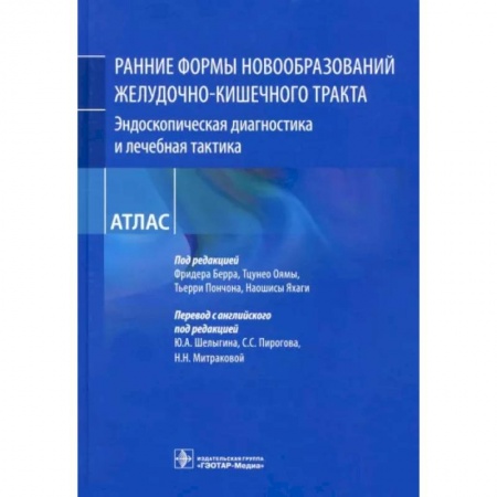 Гастроэнтерология, книга Ранние формы новообразований желудочно-кишечного тракта. Эндоскопическая диагностика купить по скидке
