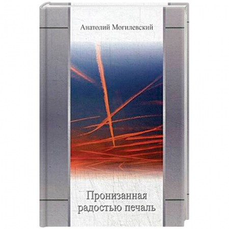 Русская поэзия, книга Пронизанная радостью печаль купить по скидке