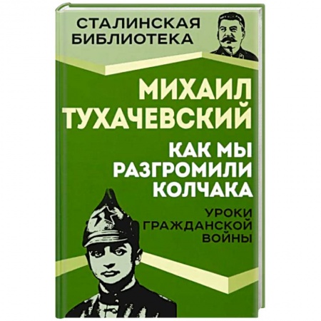 Гражданская война в России (1918-1920), книга Как мы разгромили Колчака. Уроки Гражданской войны купить по скидке