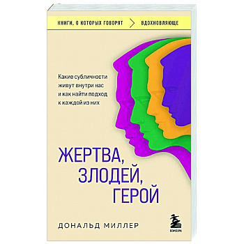 Жертва, злодей, герой. Какие субличности живут внутри нас и как найти подход к каждой из них