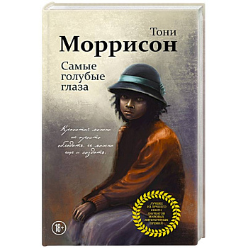 Самые голубые глаза Самые голубые глаза