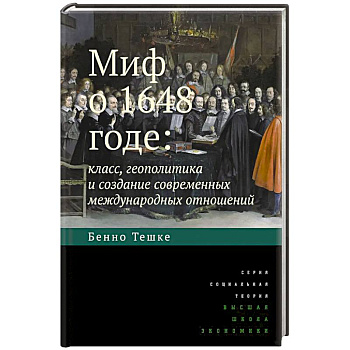 Миф о 1648 годе: класс, геополитика и создание современных международных отношений Миф о 1648 годе: класс, геополитика и создание современных международных отношений