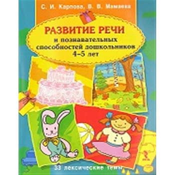 Развитие речи и познавательных способностей дошкольника. 4-5 лет Развитие речи и познавательных способностей дошкольника. 4-5 лет