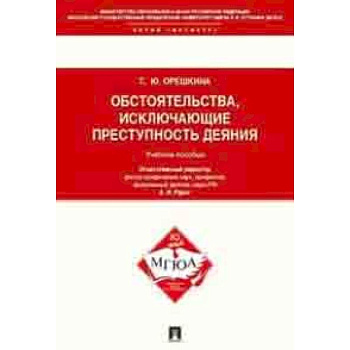Обстоятельства, исключающие преступность деяния. Учебное пособие для магистрантов Обстоятельства, исключающие преступность деяния. Учебное пособие для магистрантов