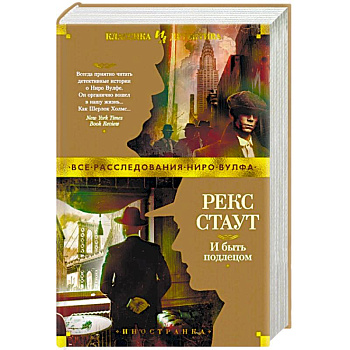 И быть подлецом