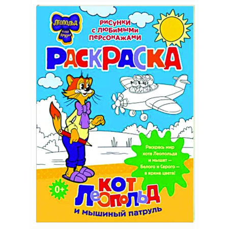 Герои отечественных мультфильмов, книга Кот Леопольд и мышиный патруль. Раскраска купить по скидке