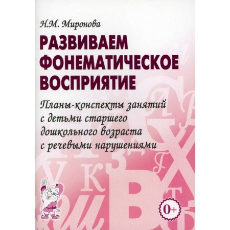 Логопедия, книга Развиваем фонематическое восприятие. Планы-конспекты занятий с детьми старшего дошкольного возраста купить по скидке